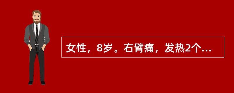 女性，8岁。右臂痛，发热2个月。查体：T38．0℃。实验室检查：白细胞总数高，血