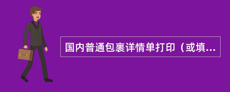 国内普通包裹详情单打印（或填写）完毕，应将（）联牢固的粘贴在包裹上。