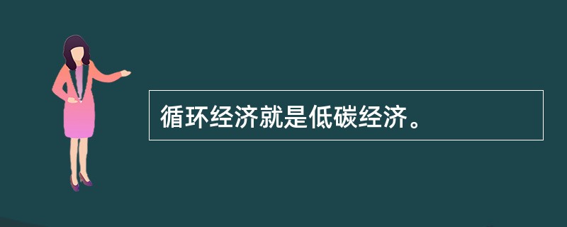 循环经济就是低碳经济。