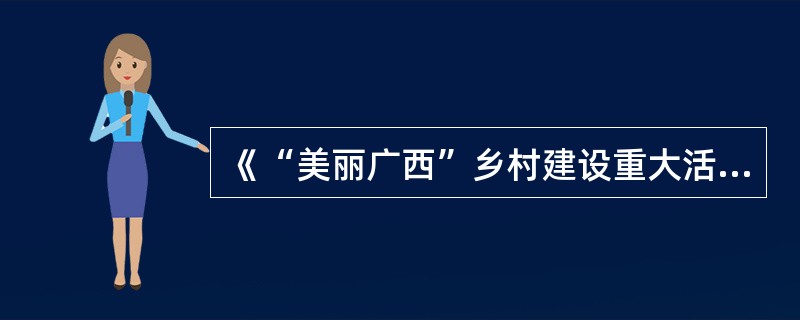 《“美丽广西”乡村建设重大活动规划纲要（2013-2020）》提出要按照清洁乡村