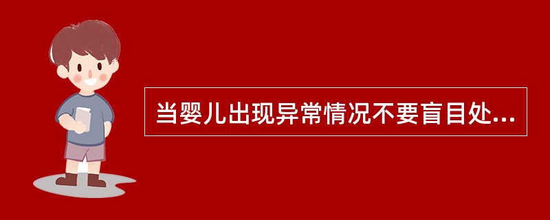 当婴儿出现异常情况不要盲目处理，需迅速（）。