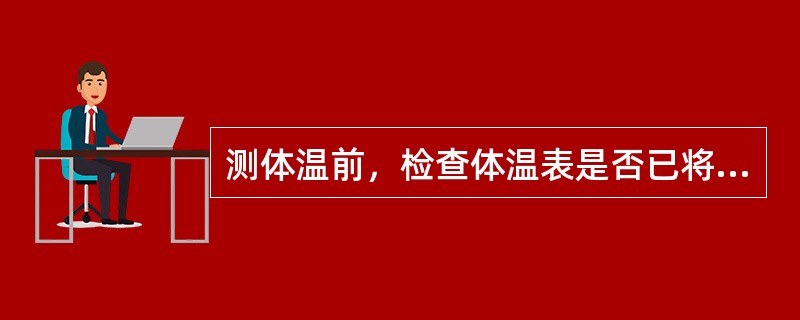 测体温前，检查体温表是否已将水银柱甩至（）以下。