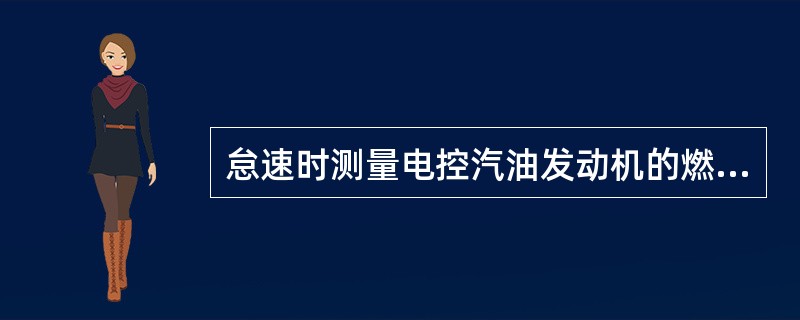 怠速时测量电控汽油发动机的燃油压力偏高，不可能的原因是（）