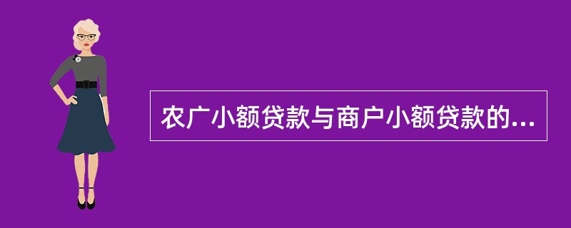 农广小额贷款与商户小额贷款的最高贷款额度为10万元人民币。