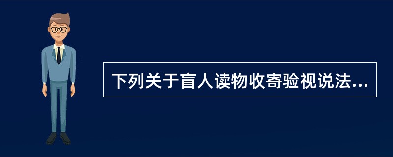 下列关于盲人读物收寄验视说法正确的有（）。