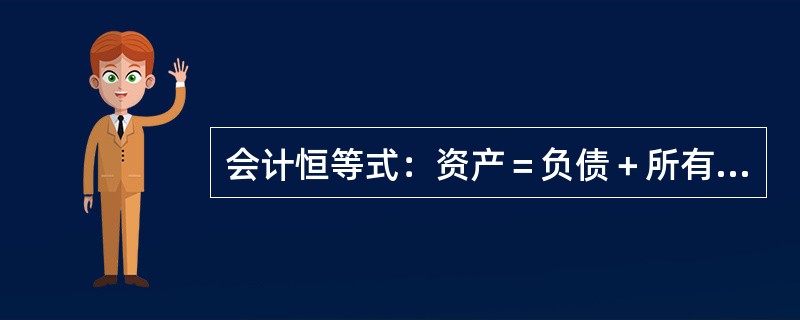 会计恒等式：资产＝负债＋所有者权益。