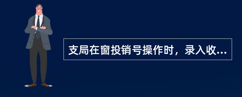 支局在窗投销号操作时，录入收件人姓名即可调出邮件信息。