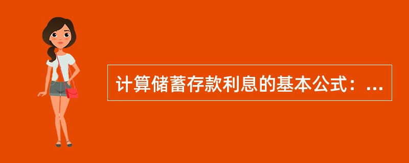 计算储蓄存款利息的基本公式：利息＝本金×利率×期限。