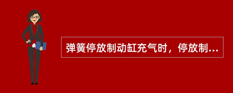 弹簧停放制动缸充气时，停放制动（）。