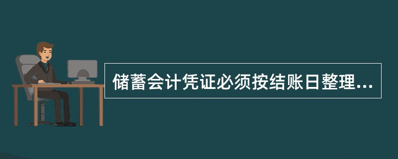 储蓄会计凭证必须按结账日整理，按日或定期装订，定期装订最长不超过（）天。