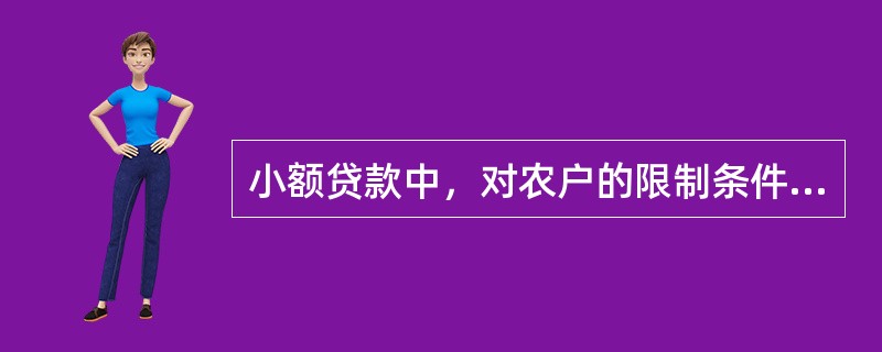 小额贷款中，对农户的限制条件主要有那些（）