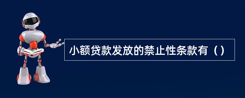 小额贷款发放的禁止性条款有（）