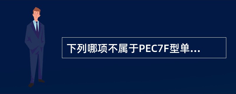 下列哪项不属于PEC7F型单元制动机停放制动器的结构（）