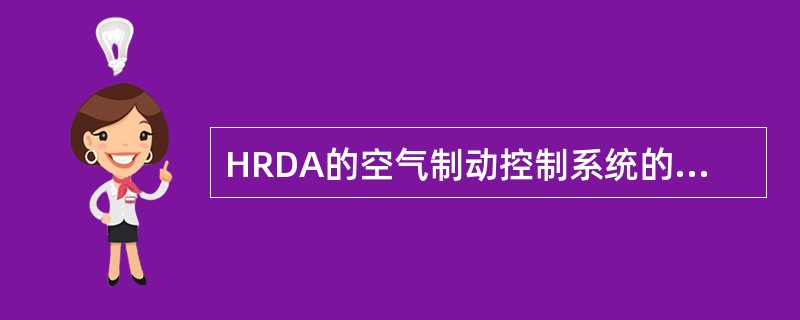 HRDA的空气制动控制系统的制动电子控制单元安装在制动控制装置内，是采用微机进行