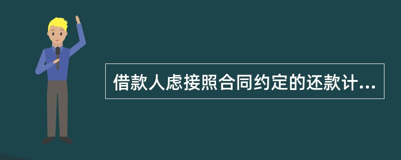 借款人虑接照合同约定的还款计划、还款方式偿还贷款本息，贷款偿还采用账户扣款的方式