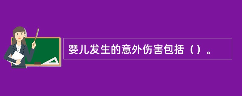 婴儿发生的意外伤害包括（）。