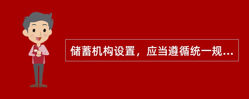 储蓄机构设置，应当遵循统一规划，方便群众，注重实效，确保安全的原则。
