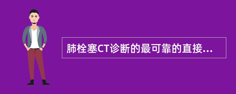 肺栓塞CT诊断的最可靠的直接征象是（）。