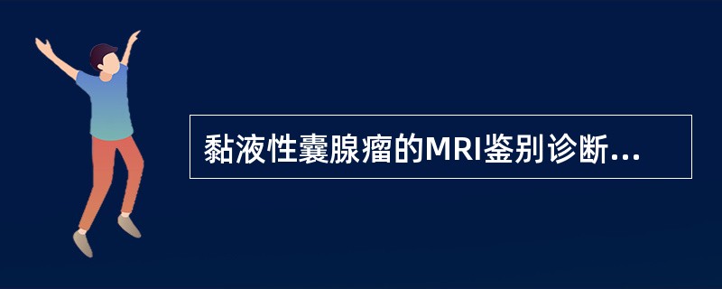 黏液性囊腺瘤的MRI鉴别诊断中，下列最有价值的表现是（）。