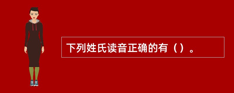 下列姓氏读音正确的有（）。