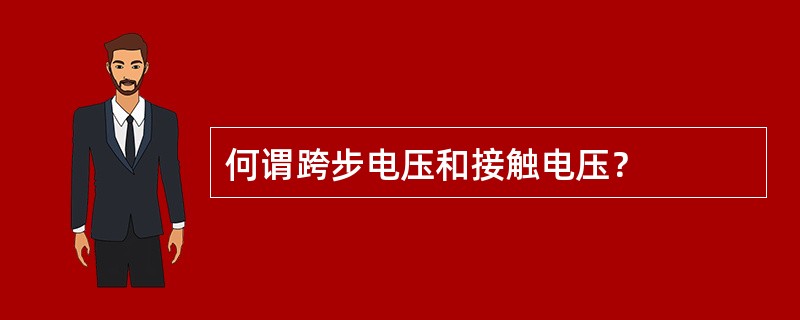 何谓跨步电压和接触电压？