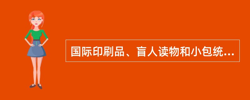 国际印刷品、盲人读物和小包统称为重件，即AO邮件。