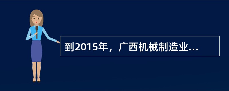 到2015年，广西机械制造业的机械制造行业单位工业增加值能耗小于70克标准煤，万