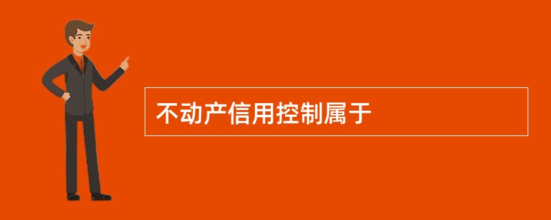 不动产信用控制属于