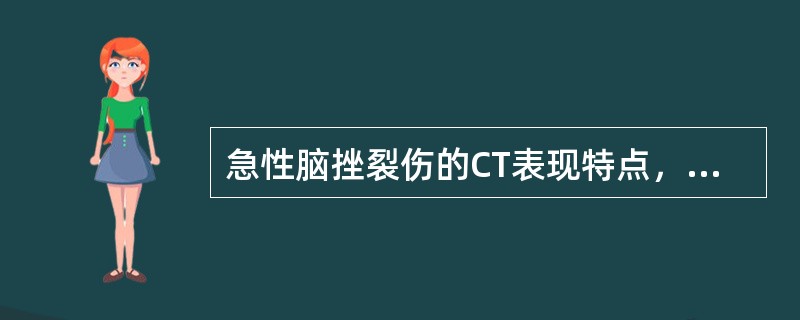 急性脑挫裂伤的CT表现特点，不包括（）。