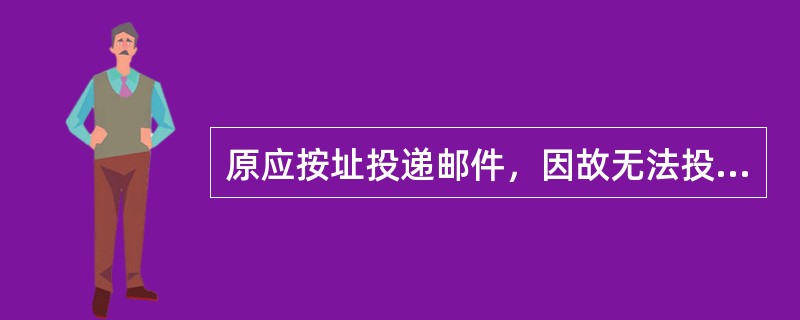 原应按址投递邮件，因故无法投交收件人时，可改为局内投交。