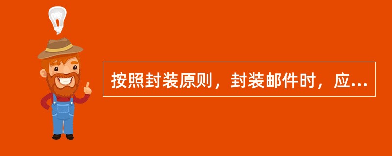 按照封装原则，封装邮件时，应防止（）情况的发生。