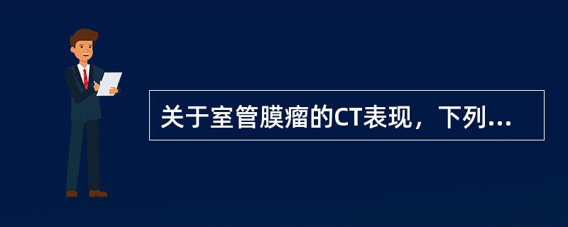 关于室管膜瘤的CT表现，下列正确的是（）。