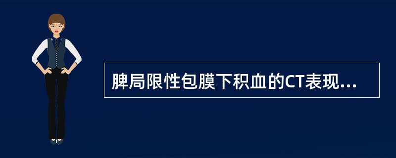 脾局限性包膜下积血的CT表现中，不正确的是（）。