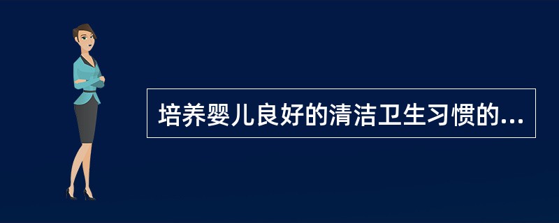 培养婴儿良好的清洁卫生习惯的作用是（）。