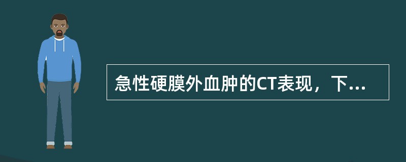 急性硬膜外血肿的CT表现，下列错误的是（）。