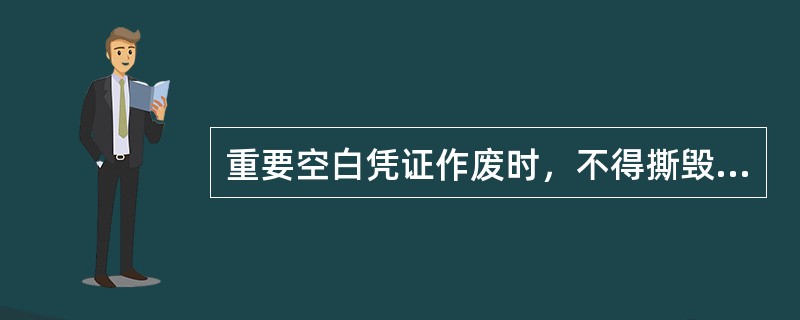 重要空白凭证作废时，不得撕毁，应加盖“（）”戳记作交账日有关科目传票附件。