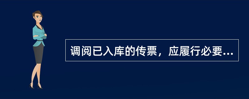 调阅已入库的传票，应履行必要的手续，并登记查（阅）会计档案登记簿。