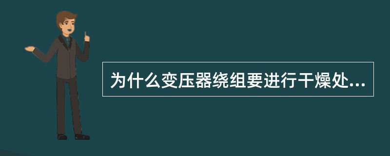 为什么变压器绕组要进行干燥处理？