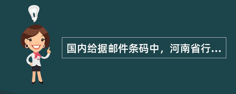 国内给据邮件条码中，河南省行政区划代码为（）。