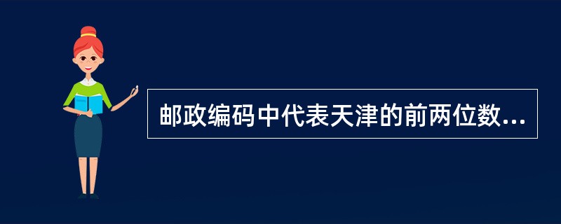 邮政编码中代表天津的前两位数码是()