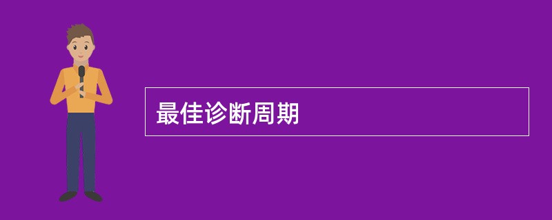 最佳诊断周期