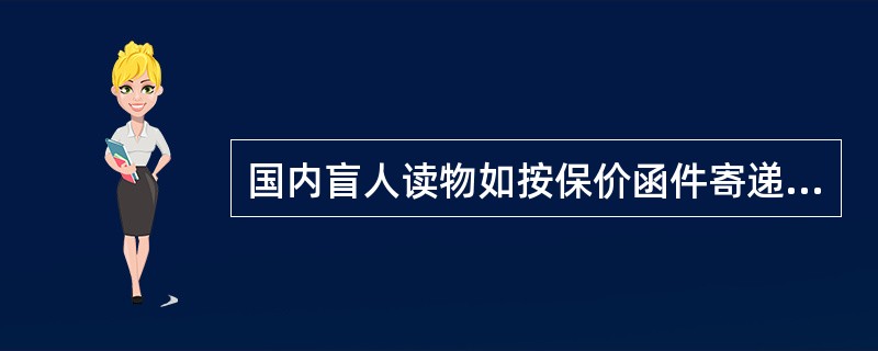 国内盲人读物如按保价函件寄递，其资费应（）。