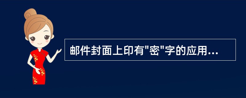 邮件封面上印有"密"字的应用挂号信函交寄。