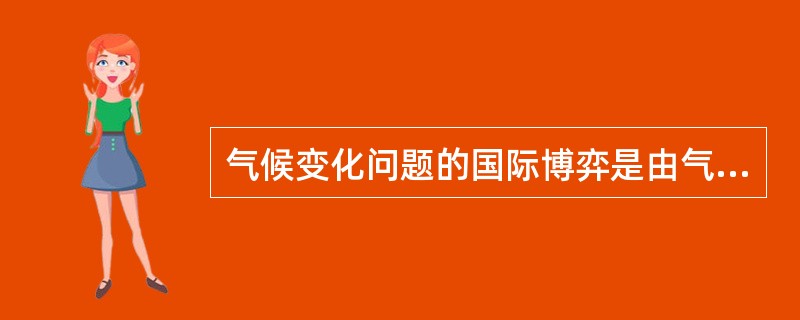 气候变化问题的国际博弈是由气候变化问题的本质所决定的。