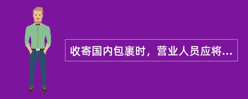 收寄国内包裹时，营业人员应将详情单（）粘贴在包裹上。