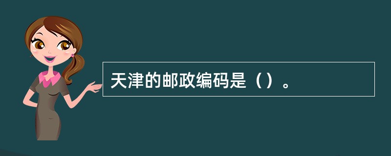 天津的邮政编码是（）。