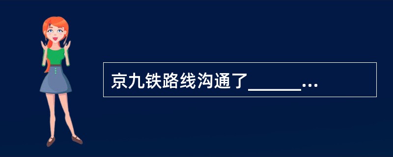京九铁路线沟通了_________至______________的联系，是我国第
