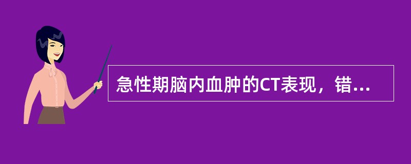 急性期脑内血肿的CT表现，错误的是（）。