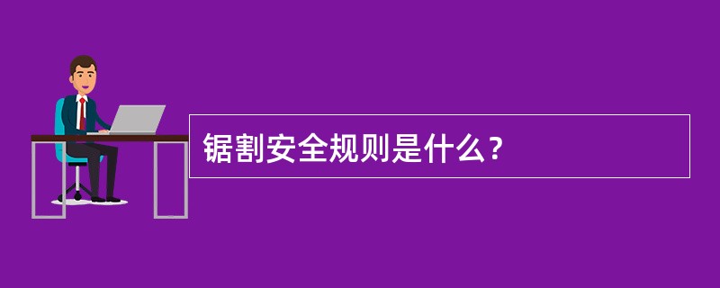 锯割安全规则是什么？