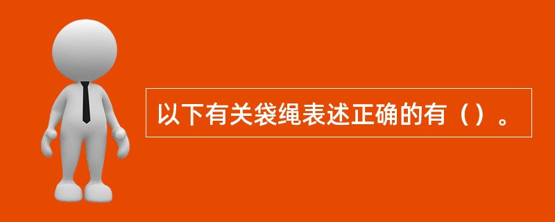 以下有关袋绳表述正确的有（）。